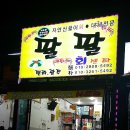 팔팔활어 이미지