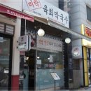 미락육회막국수 이미지