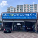 오케이자동차공업사 이미지