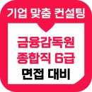 금융감독원 - 12213 | 금융감독원 고졸 특성화고 면접 후기 1차 토론 2차 인성 기출 종합직 6급 준비