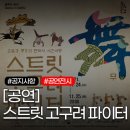 방방곡곡 문화공감(평강공주와 온달바보) 이미지