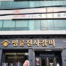 무한리필로 먹을 수 있는 곳! 명륜진사갈비 인천학익점 솔직 후기 (feat. 배스킨라빈스 숭아야 그릭다)
