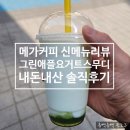 메가커피 신메뉴 그린애플 요거트 스무디 내돈내산 솔직후기