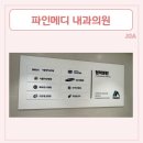 파인메디내과의원 이미지