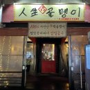 인생생골뱅이