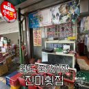 완도중앙시장 | 완도 중앙시장 진미횟집 종합물회와 전복해초비빔밥 배부르지만 먹기를 잘했어 &lt;내돈내산 솔직후기&gt;