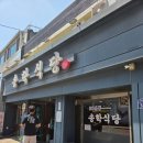 송학식당 - 청주시 상당구 사직대로350번길 38-1 | 청주 서문 CGV 맛집 송학식당, 낙지 짜글이 점심특선 솔직후기