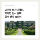 광주대학교 보건상담정책대학원 | 고려대학교 보건대학원 입시 준비, 합격을 위한 전략이 궁금하다면?