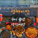 샹하이탄 - 영등포구 | [구미 임수동] 중국요리 맛집 구미 동락공원근처 공단 샹하이탄 중식당 후기