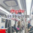 돈케이몰(D.KMALL) | 칭다오 공항에서 54광장 가는법 시내 지하철 시간 요금