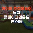 [울산 아이와 가볼만한곳] 여름철 물놀이와 바베큐를 동시에! '놀자플레이그라운드 인 삼동' 솔직 방문후기