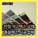 신동목욕탕 | 사무실 천정 석고텍스 교체, 흡음텍스 시공업체