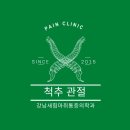 강재활의학과의원 이미지