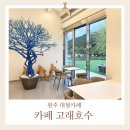 빵고래케익고래 | 원주 아이와 가기 좋은 대형 카페 고래호수