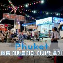 마린인터넷플라자 | 사이먼쇼 보고 가기 좋은 푸켓 빠통 야시장 마린플라자 후기