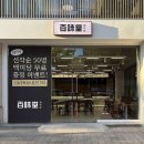 백미당 - 강남구 언주로149길 8 | 백미당
