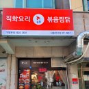 직화볶음찜닭볶찜시흥장곡점 | 장곡동 맛집 볶찜 직화볶음찜닭 시흥장곡점 순살 찜닭 반찬으로 굿!