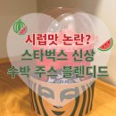 투썸플레이스강남삼성로점 | 스타벅스 수박 주스 블렌디드 후기｜시럽맛? 수박바맛? 칼로리·판매 매장