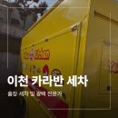 이천카써비스 | 이천 카라반 출장 세차 푸드코트 차 외부스팀 작업 후기