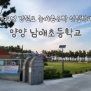남애초등학교 이미지