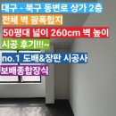 동변로 | 대구 - 북구 동변로 상가 2층 / 상가 2층 내부 석고보드로 시공된 전체 벽 광폭 합지 시공 후기!~^-^