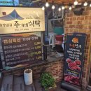 주가네식탁