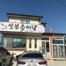 칠원추어탕