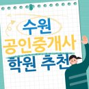 수원공인중개사학원 어디가 좋을까?