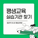 평생교육실습 | [후기]평생교육 실습기관 찾는 법, 실습에서 무엇을 배우게 될까요?