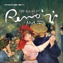 행복을 그리는 화가 르누아르 레플리카전 이미지