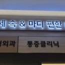 연세속앤마디편한의원 이미지