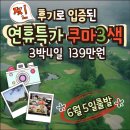 술로우리 | 6월5일 출말 쿠마3색 골프투어139만-4석 남음