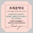 초록문약국 이미지