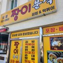 짱이네분식 이미지