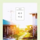 제주마실 게스트하우스 이미지