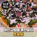 해물왕의말아도짬뽕탕 | 마산 교방동 초술달 : 차돌해물짬뽕탕에 화덕피자 조합? 안주 맛집 퓨전 술집