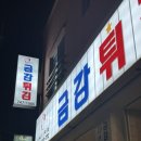 금강튀김용담점 이미지