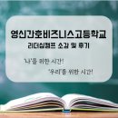 영신간호비즈니스고등학교 | 영신간호비즈니스고 학생들의 후기