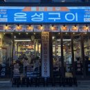 은성PC | 서울 연남맛집: 한우 1인분 9,800원 가성비 소고기집 은성돌판한우구이 연남점 후기