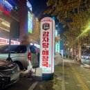 본가왕뼈 감자탕·해장국 서초점 이미지