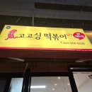 고고싱떡볶이기업도시점