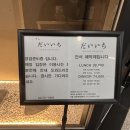 회현동초밥 | 서울역 초밥 스시 다이이치 오마카세 디너 후기