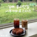 김해서부경찰서 | 김해 봉황동 봉리단길 카페 서부커피로스터스 주차 디저트 추천