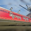 이마트에브리데이 모충동점 | 중화요리전문 [ 왕가네 짬뽕]