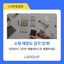 소형 매장도 감각 있게! 인테리어 고민은 큐플레이스로 해결하세요!