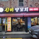 신미양꼬치 - 안양시 만안구 양화로136번길 44 | 신미양꼬치