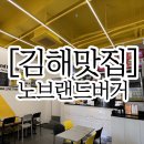 김해 노브랜드버거 추천메뉴 스모키살사 단돈 4,100원 가성비 최고 햄버거