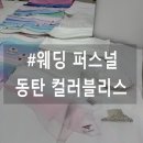 동탄 웨딩 퍼스널컬러 컨설팅 내돈내산 후기