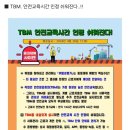TBM 안전교육시간 인정 쉬워진다..! 이미지