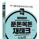 서평이벤트 [진서원출판사] &lt;맘마미아 푼돈목돈 재테크 실천법&gt; 10명